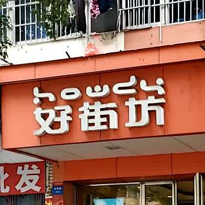 好街(吉福店)