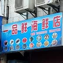 一品鲜海鲜店