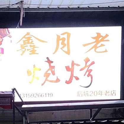 鑫月老地方烧烤