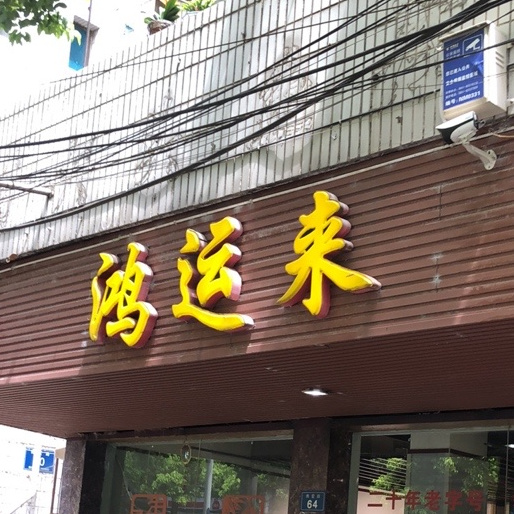 鸿运来(博爱路店)