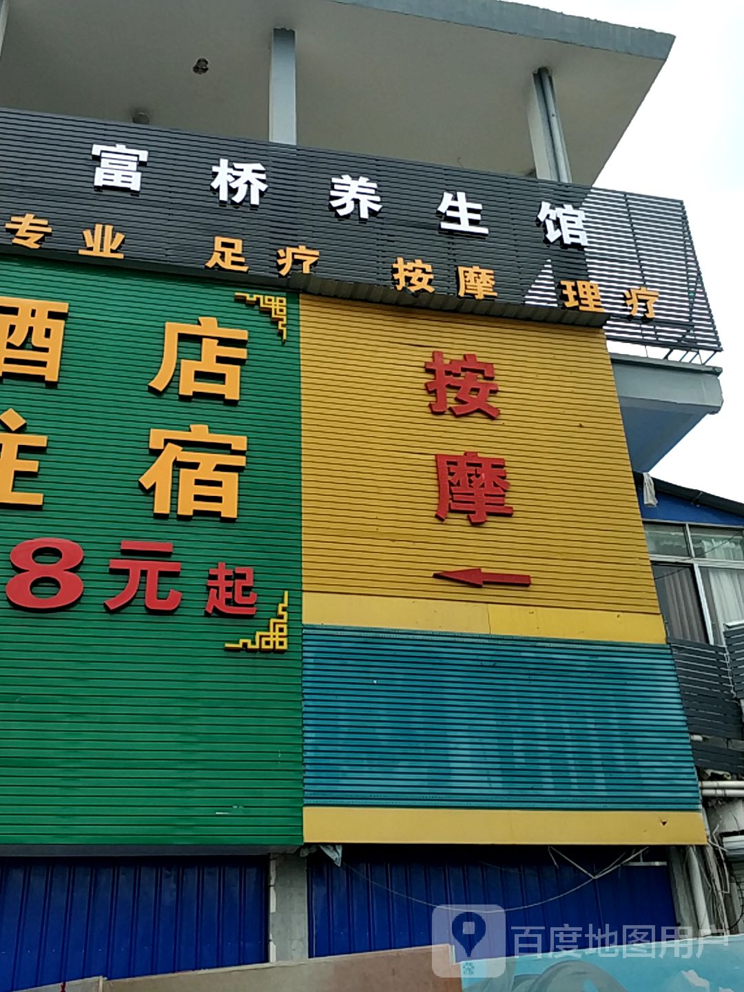 御足堂足浴按摩