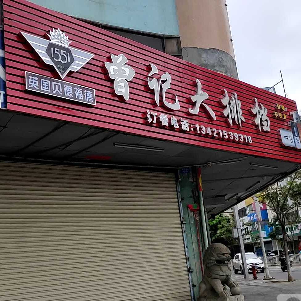 曾记大排档(汕尾店)
