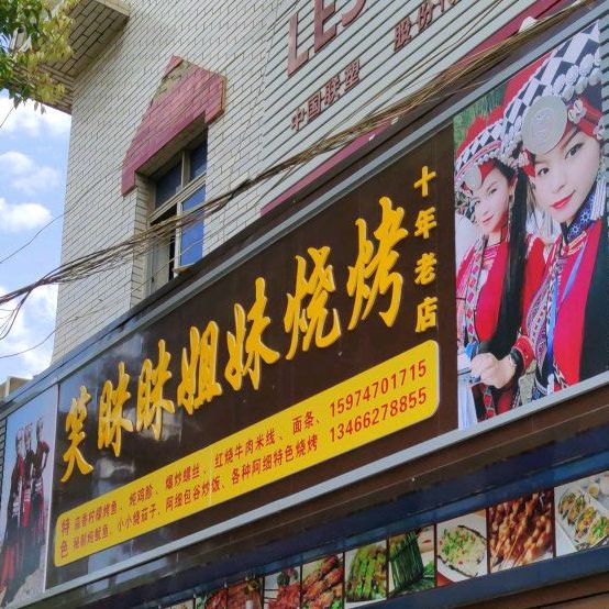 笑眯眯姐妹烧烤