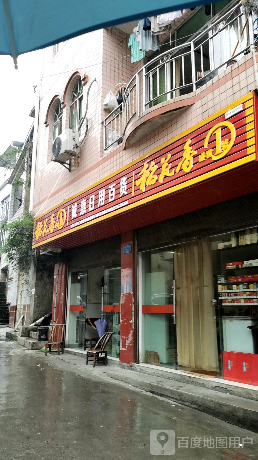 诚惠日用百货
