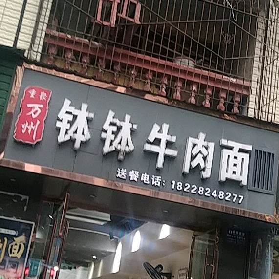 重聚万州钵钵卤肉面