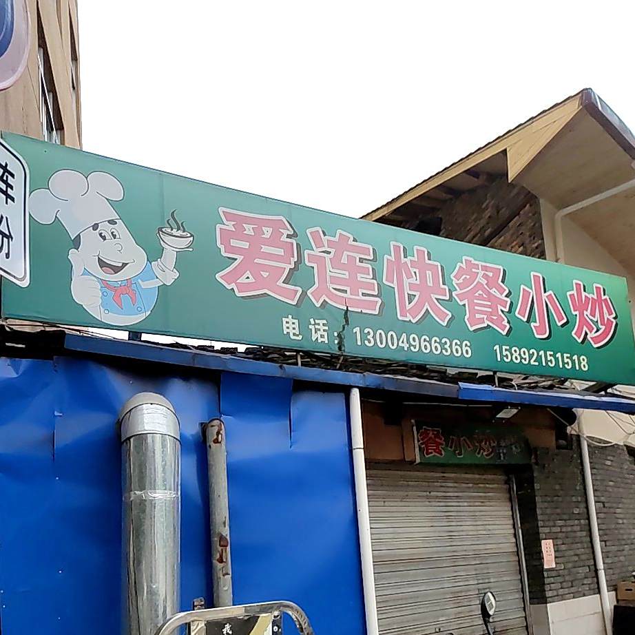 爱连快餐小吃