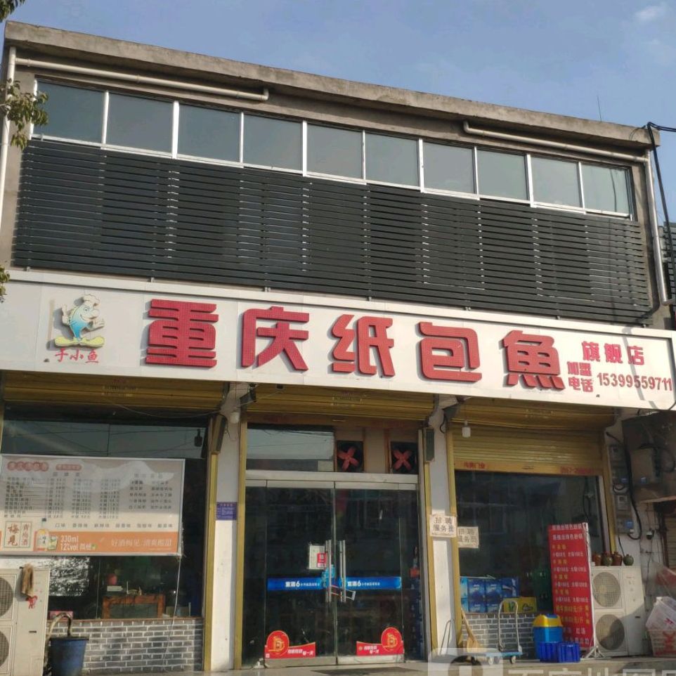 于小鱼重庆纸包鱼旗舰店(威汕线店)