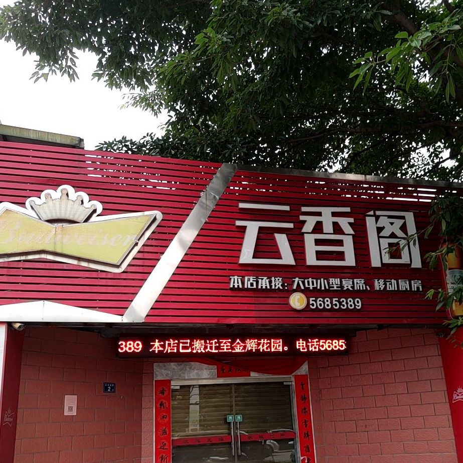云香阁
