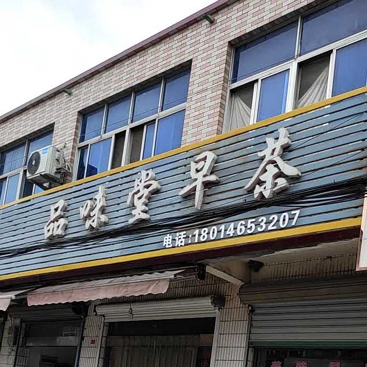 品味堂早查