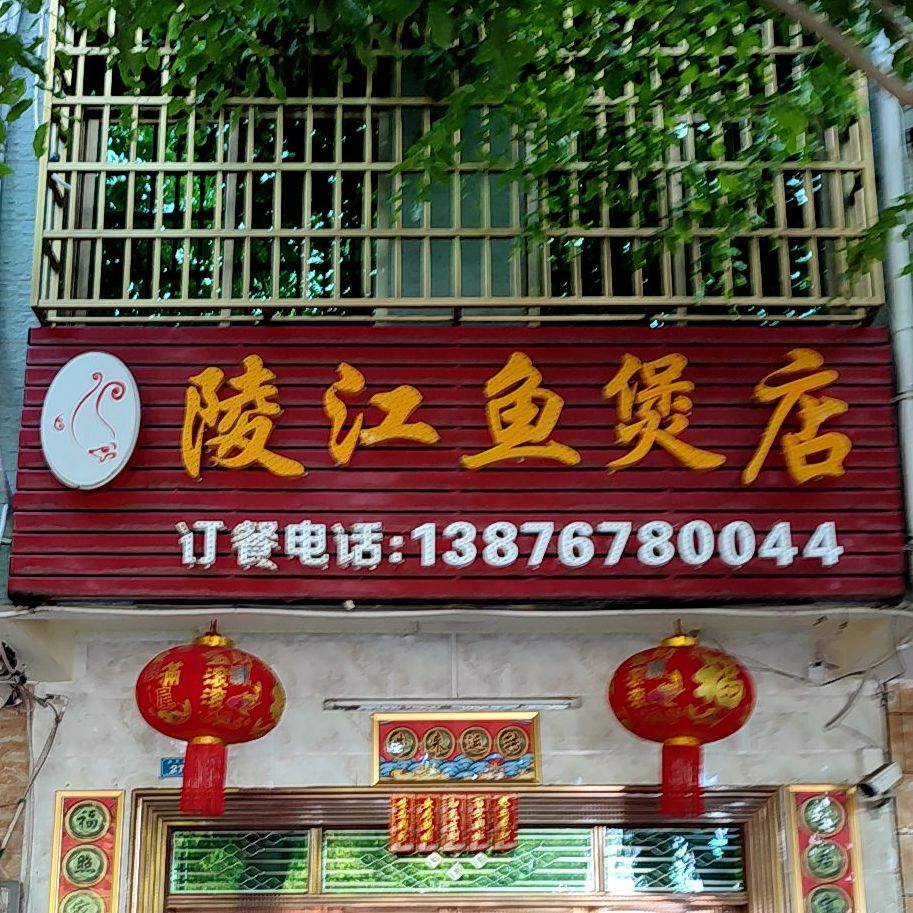 陵江鱼煲店