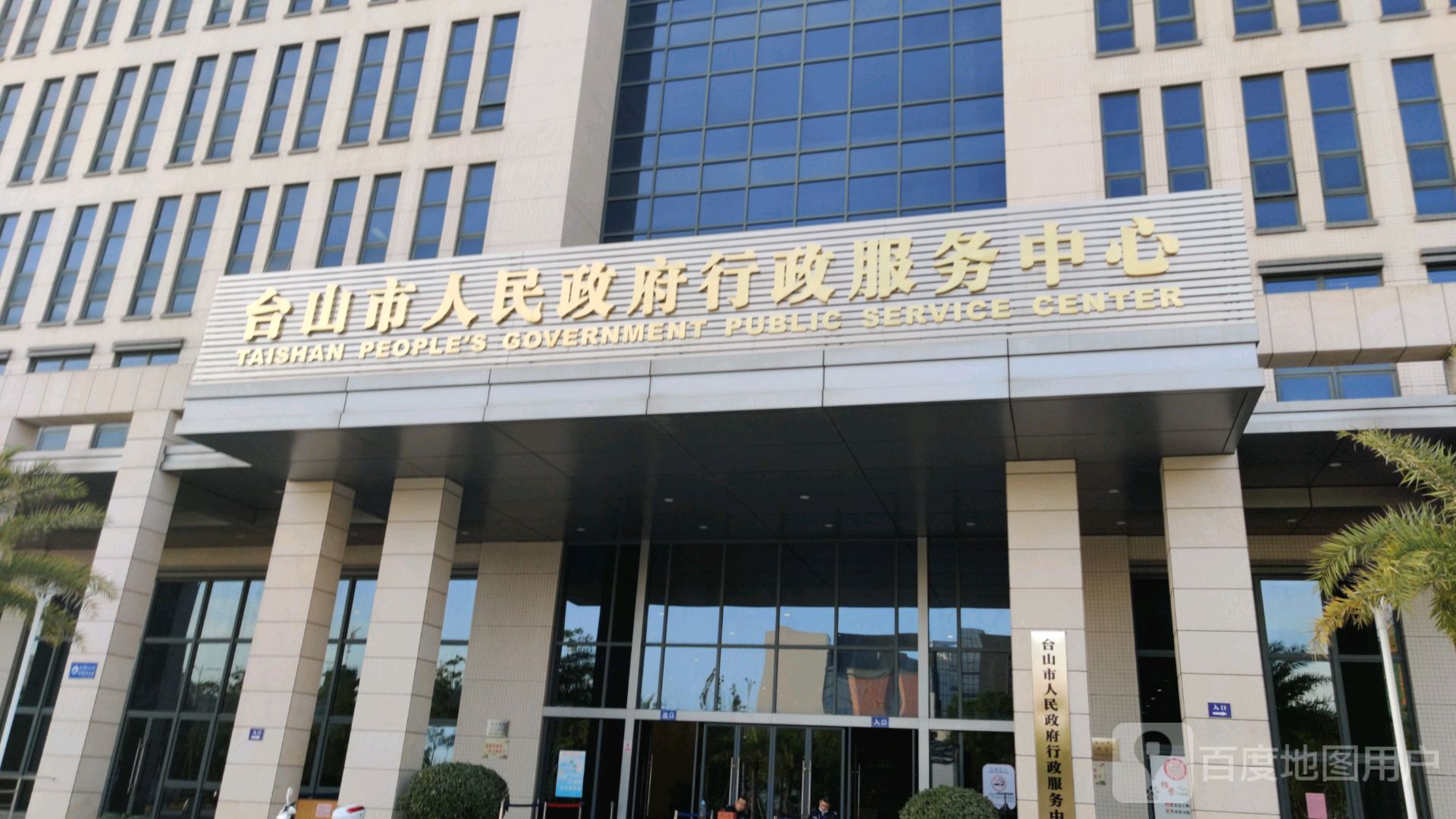 台山市行政服务中心