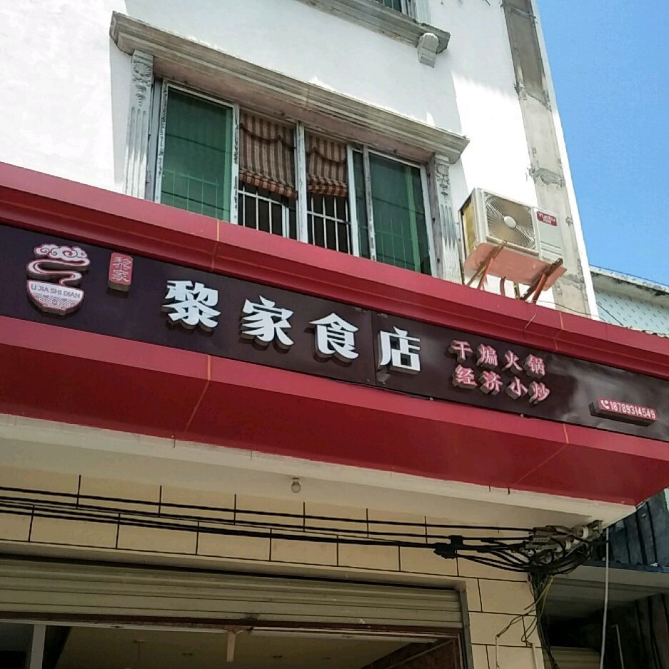 黎家食店