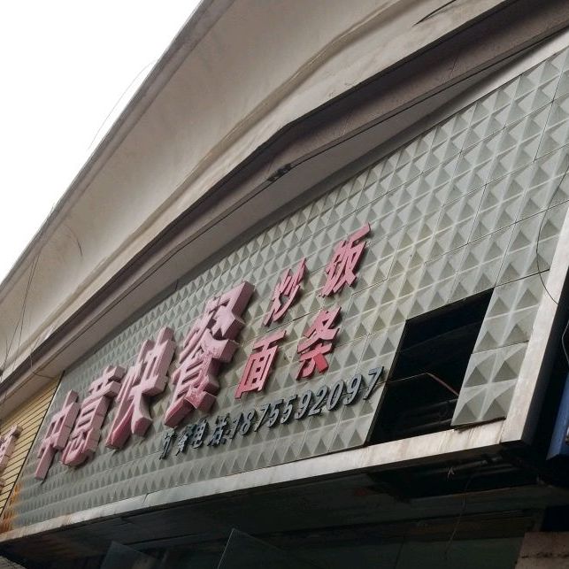 中意快餐(黄山东路店)