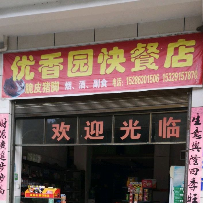 优香园快餐店