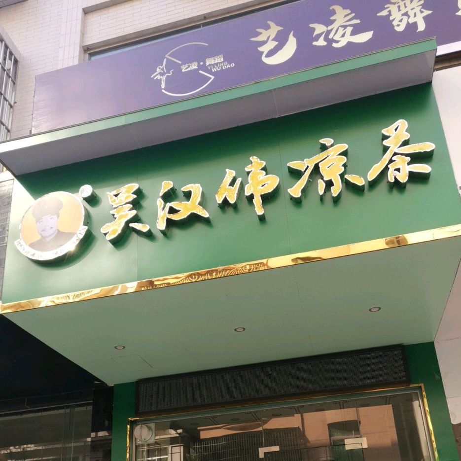 化州市 美食标签 饮品店 美食 吴汉伟凉茶共多少人浏览:3726545