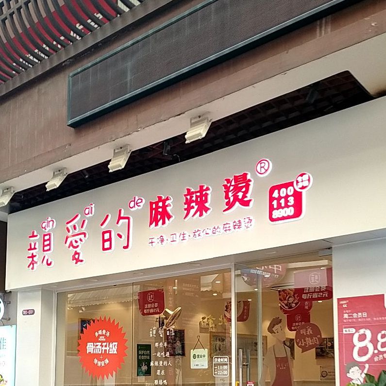 亲爱的麻麻辣烫(三明三元万达广场店)