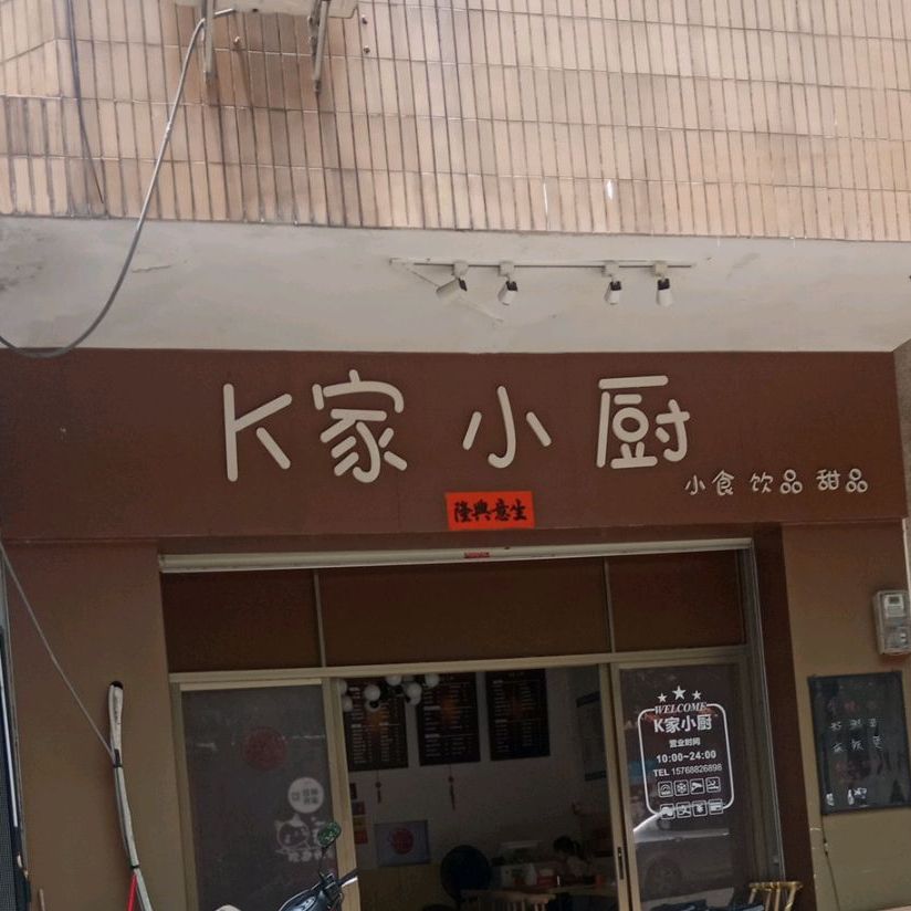 K家小厨