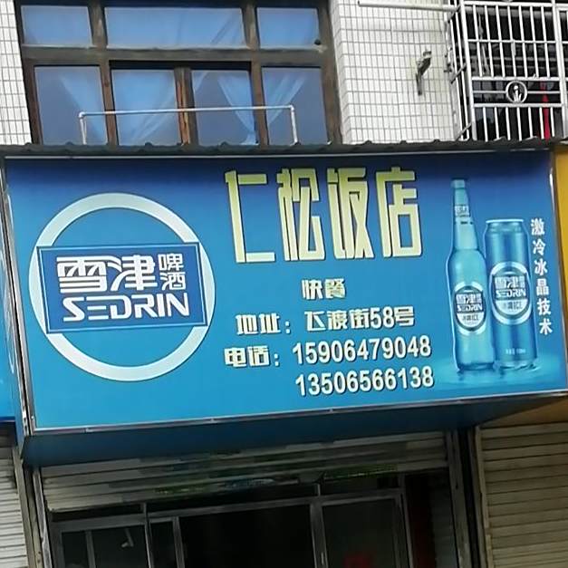 仁松返点