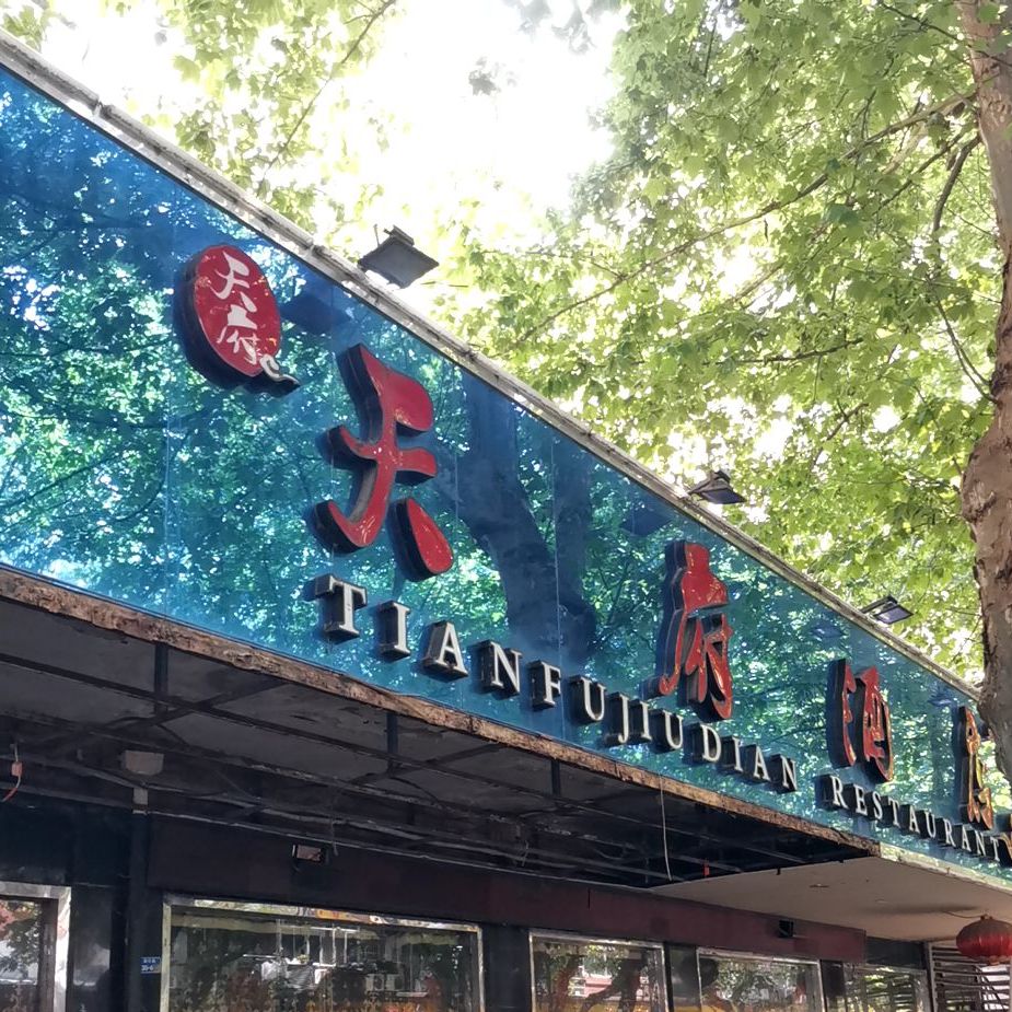 没事我虾天fu酒店(葡鲸渔港分店)