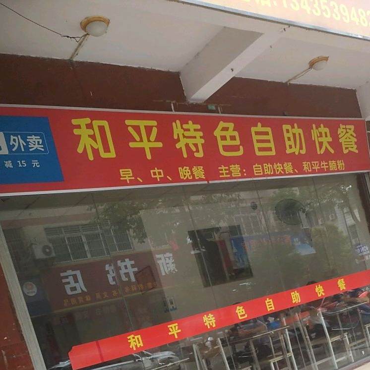 和平特色自助餐餐