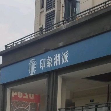 印象湘派