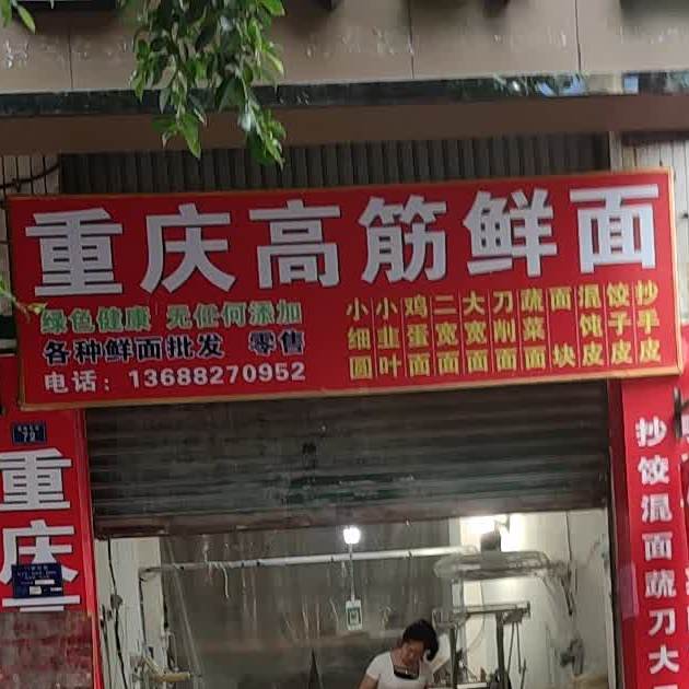 重庆三峡银鲜面(马家巷店)