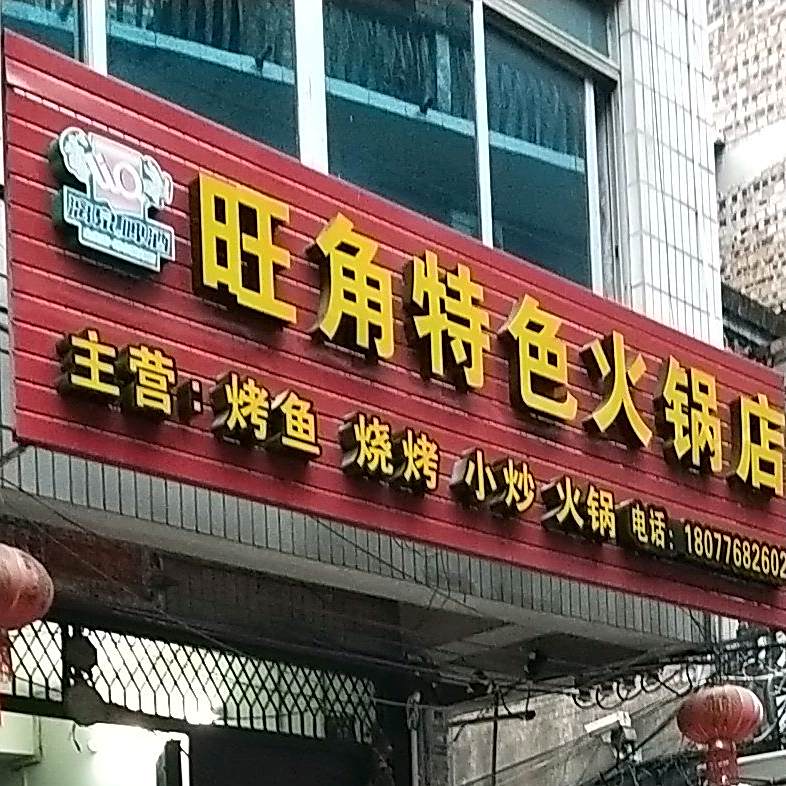 旺角特色活过店