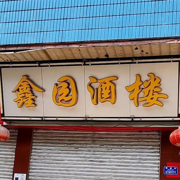 鑫园酒楼(嘉江路店)