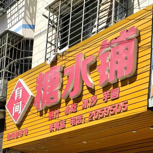 有间糖水铺(长青东路店)