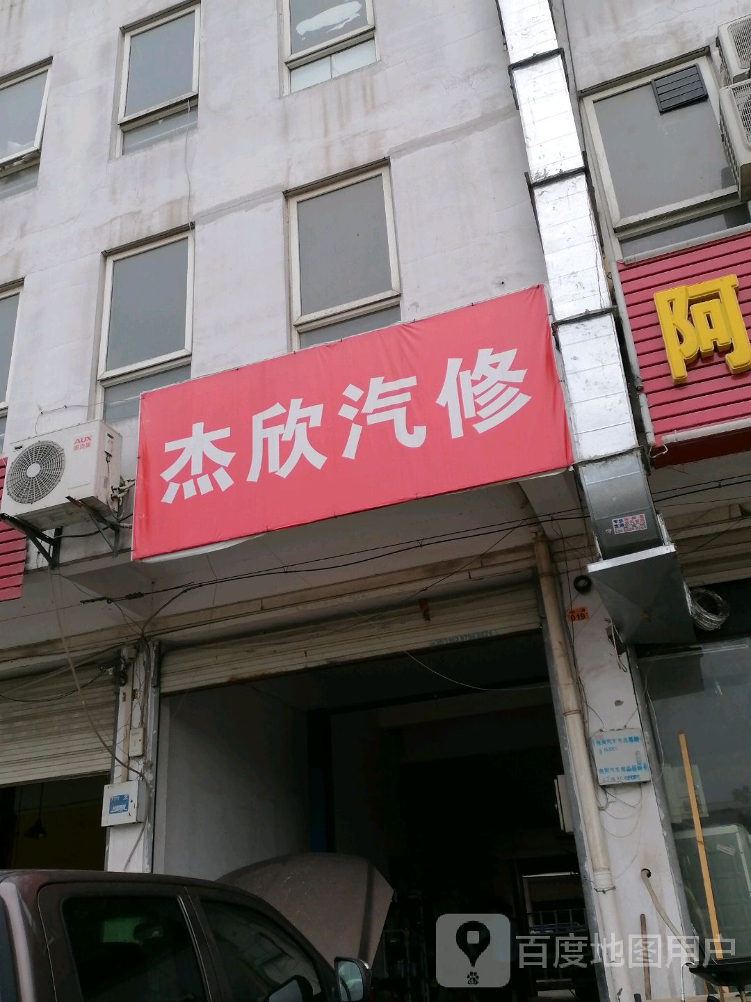 杰欣汽修