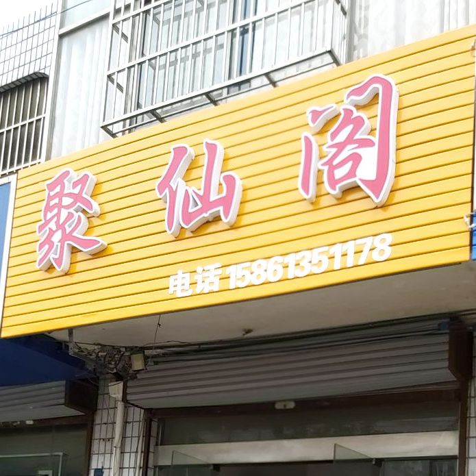 聚福阁(弘扬北路店)