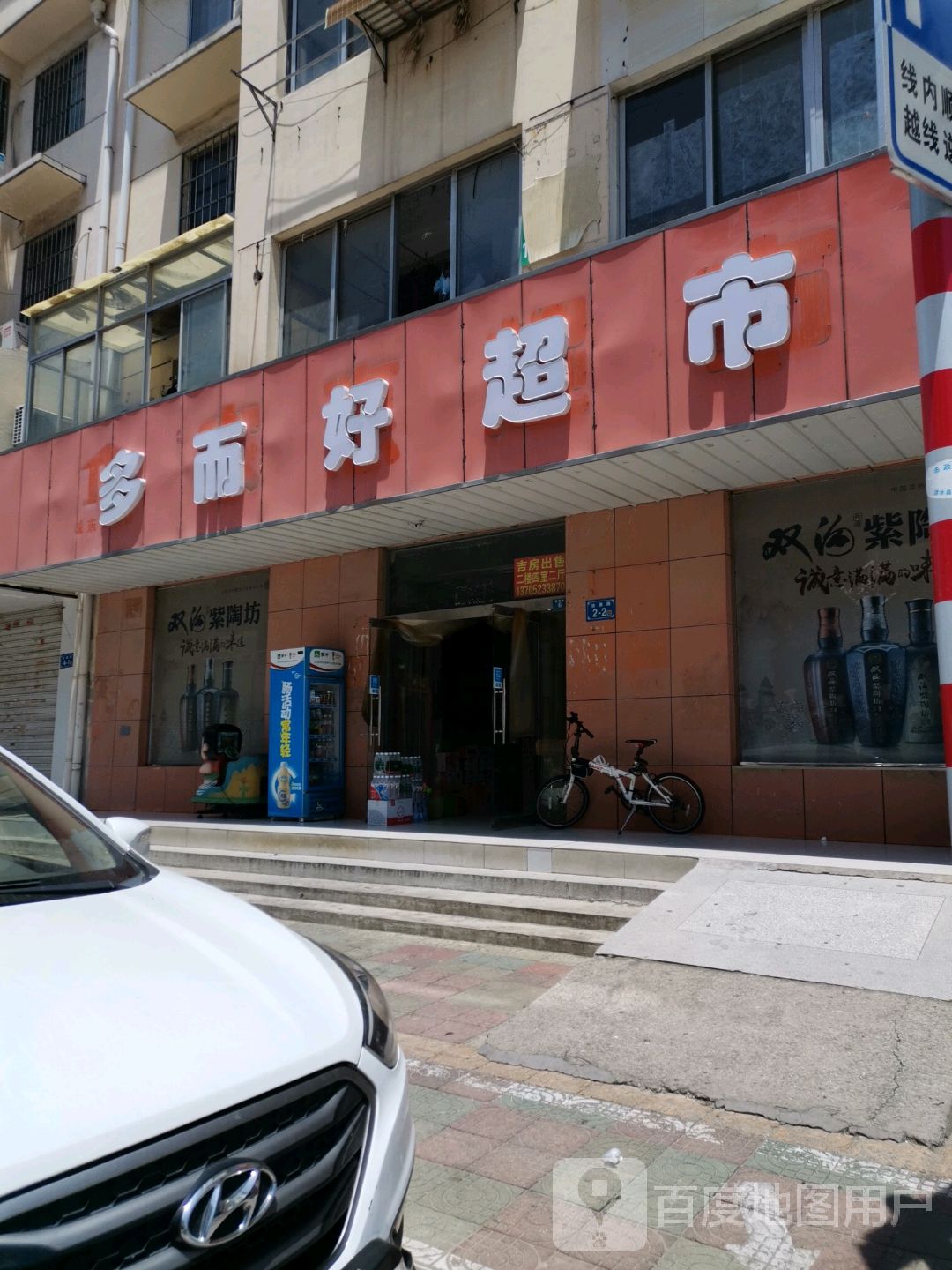多而豪超市