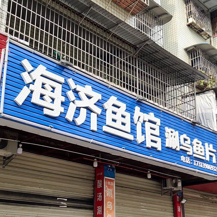 海济鱼馆涮乌鱼片