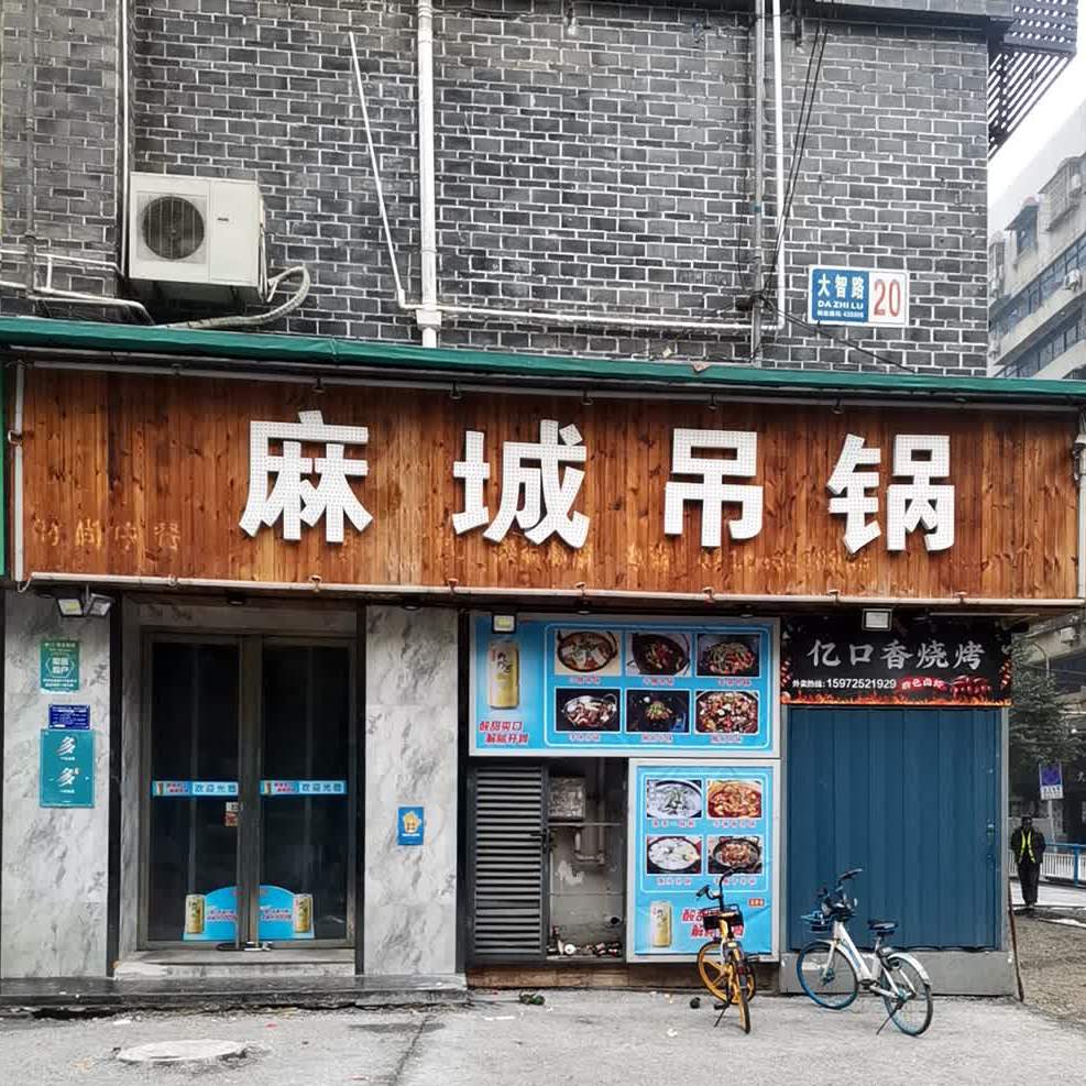 麻城电锅(黄石分店)