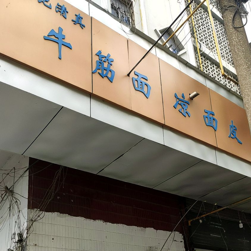 珠城杨记清真面皮(米亚花园3期店)