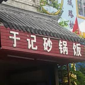 于记砂锅饭(西城路步行街店)