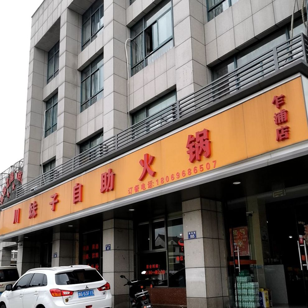 川妹子自助火锅(乍浦店)