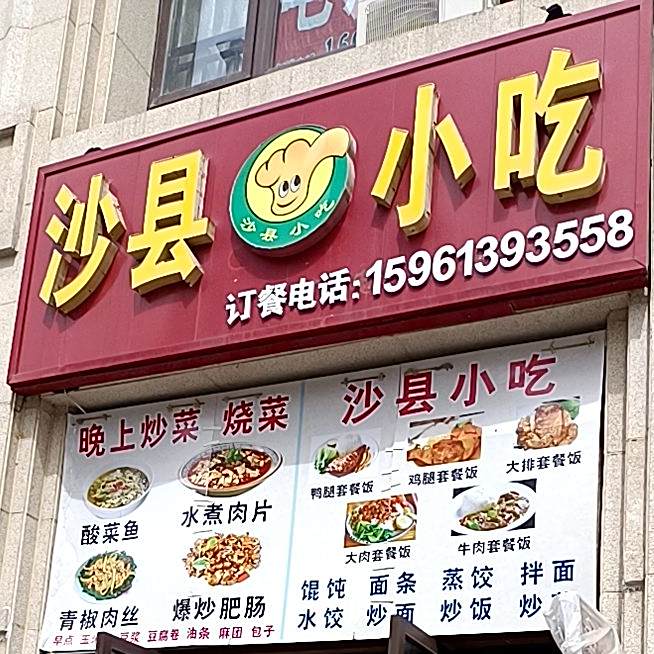 四季金辉沙县小吃(四季金辉2期店)