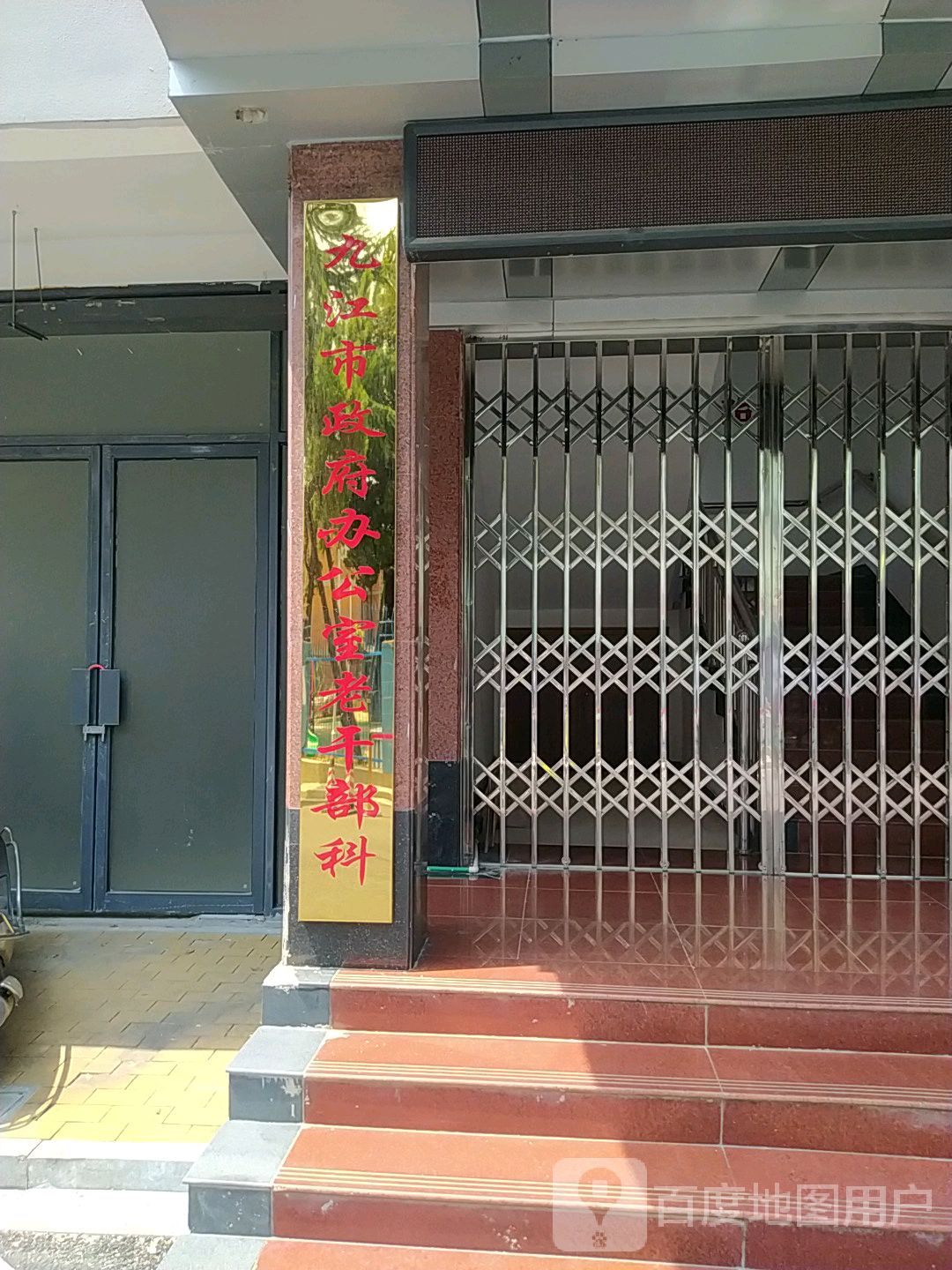 九江市政府办公室老干部科