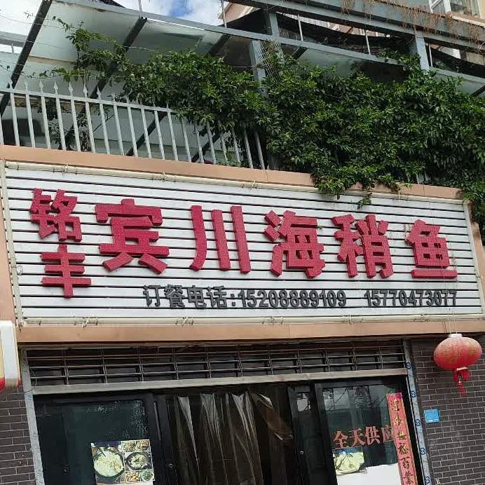 铭丰宾穿海稍鱼