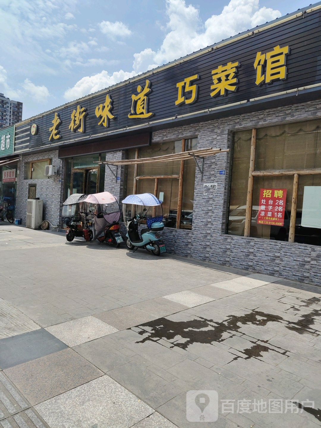 铁西十马路老味道饭店图片