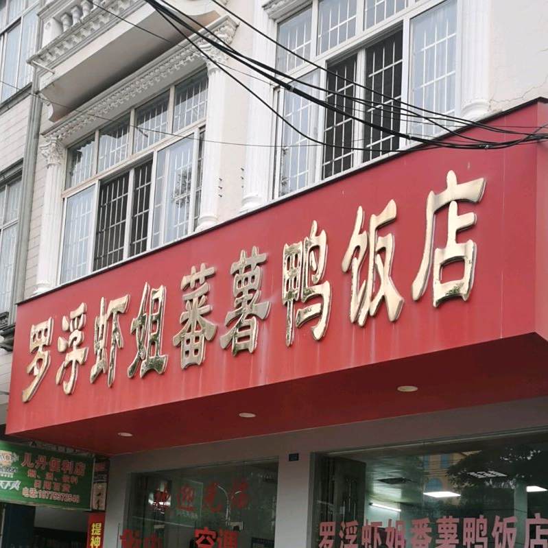 罗浮虾姐蕃薯鸭饭店