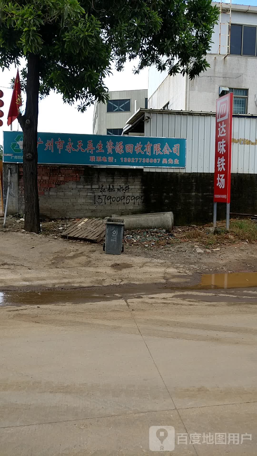 广州市永天再生资源回收有限公司