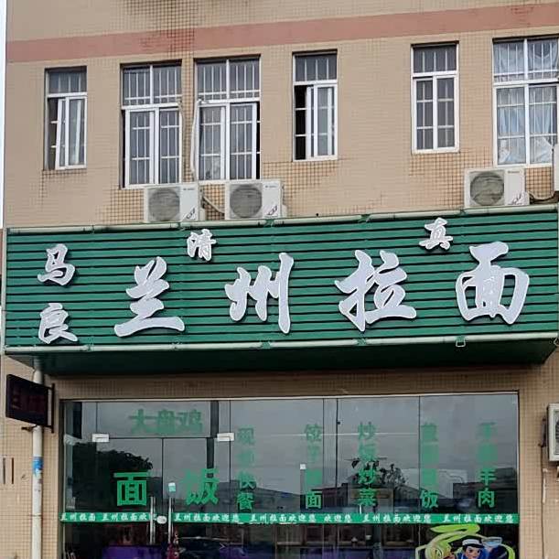 马良清真兰州拉面