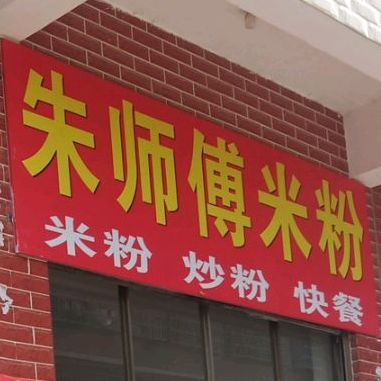 朱师傅米粉
