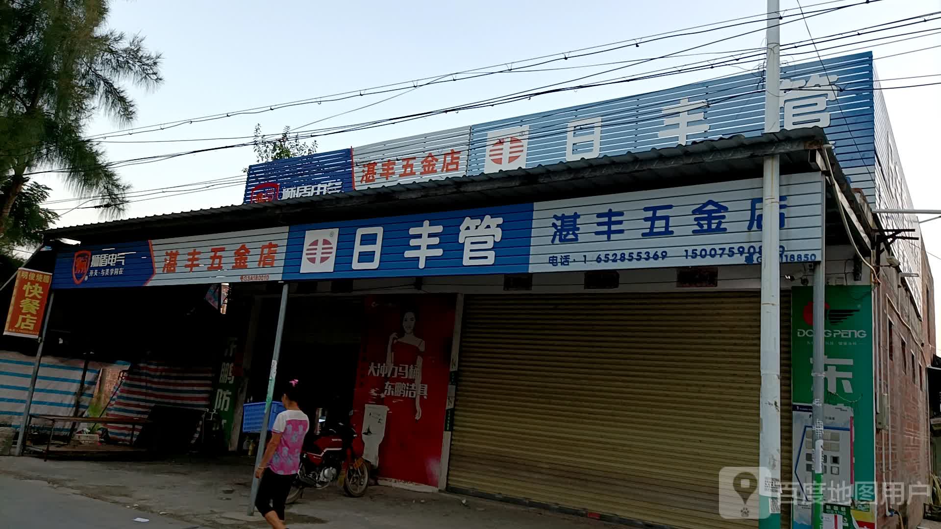湛丰五金店