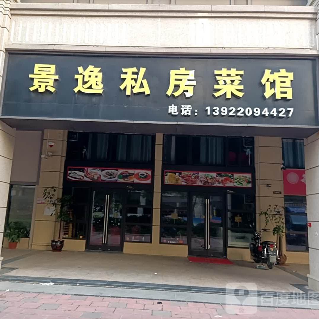 景逸私房菜馆(保利店)