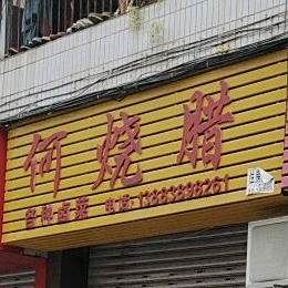 何烧腊(大足店)
