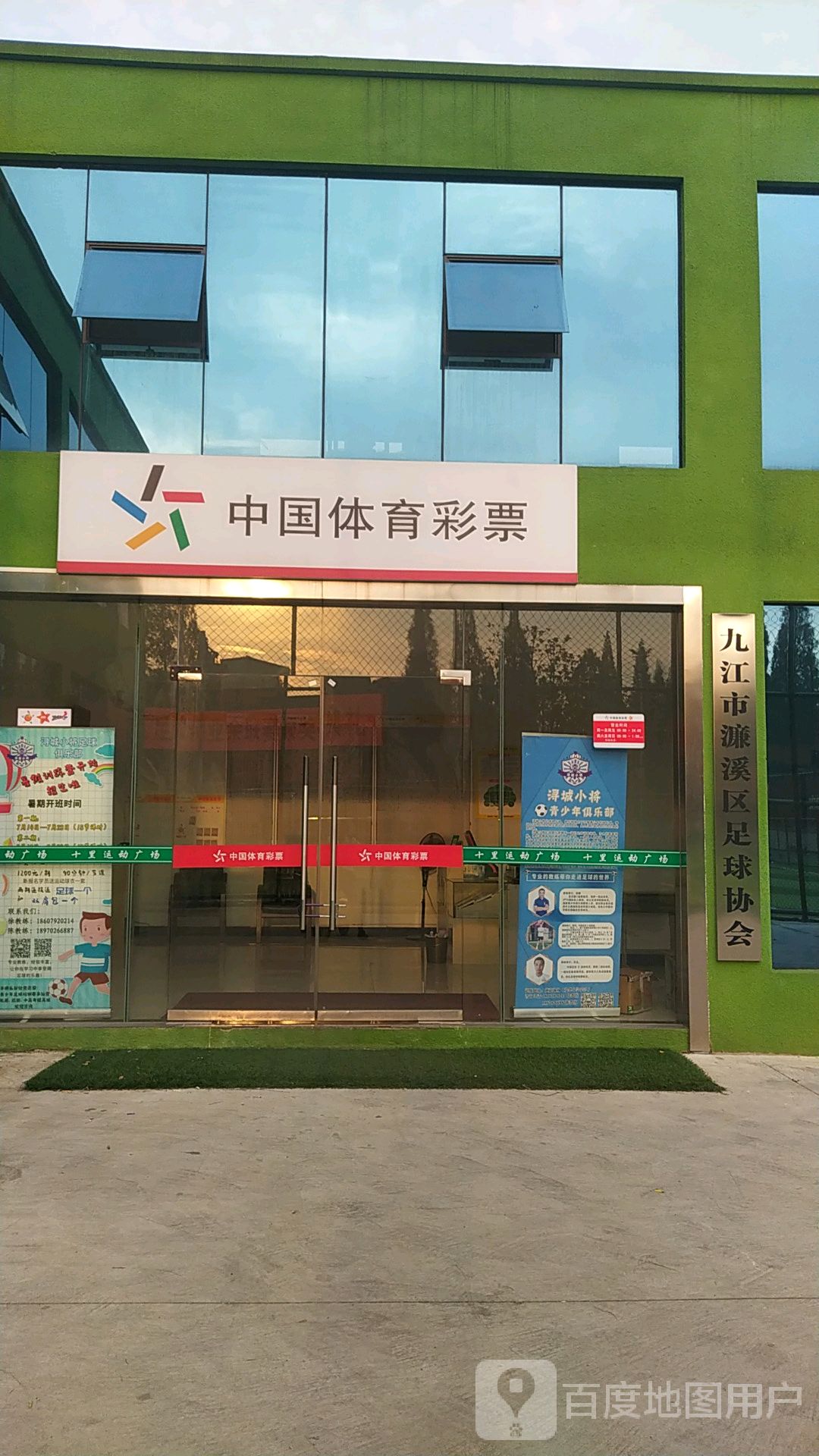 九江市濂溪区足球协会