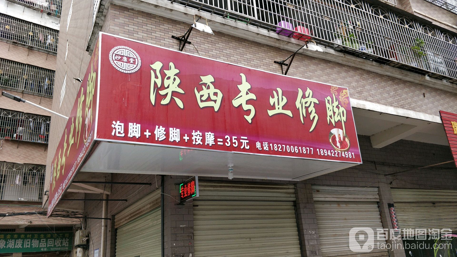 妙康堂陕西专业修脚